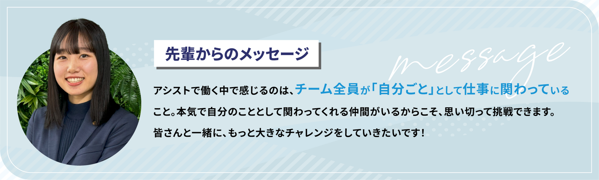 先輩からのメッセージ