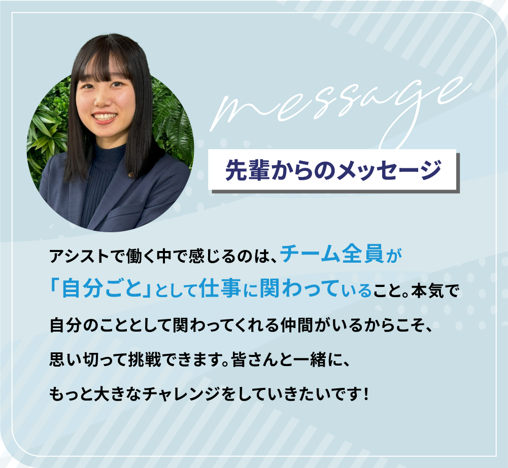 先輩からのメッセージ