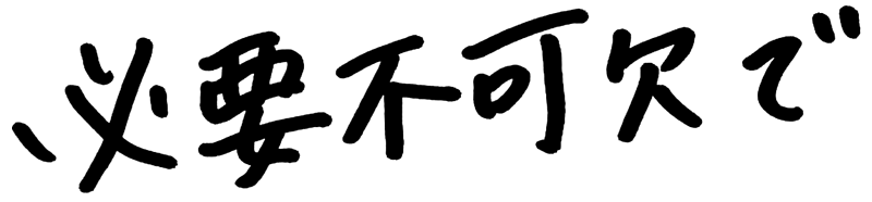 手書き文字