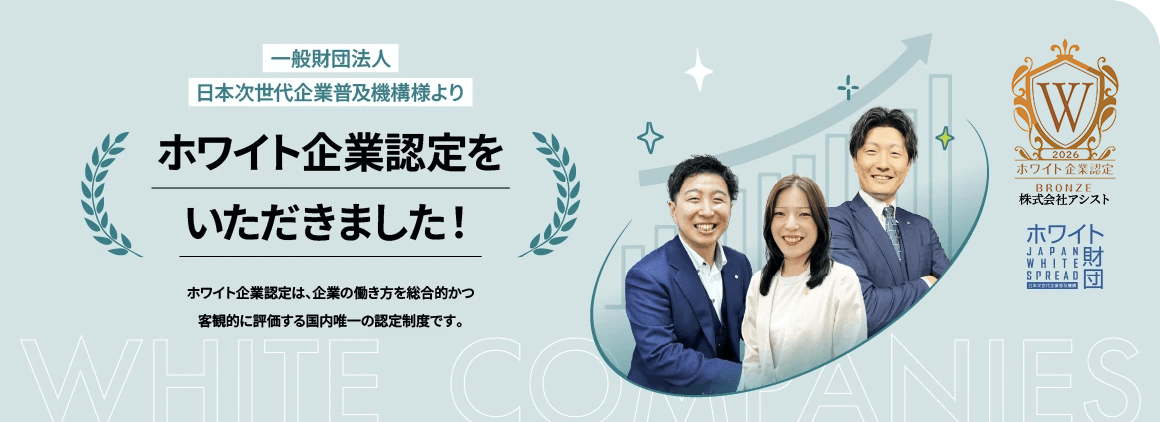 ホワイト企業認定をいただきました！