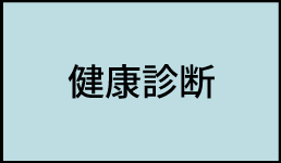 健康診断