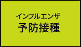 インフルエンザ予防接種