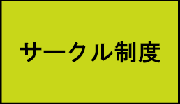 サークル制度