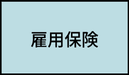 雇用保険