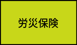 労災保険