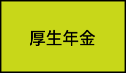 厚生年金