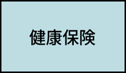 健康保険