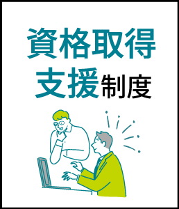 資格取得支援制度