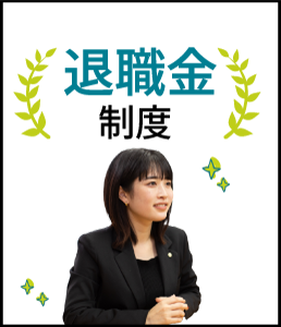 退職金制度