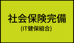 社会保険完備