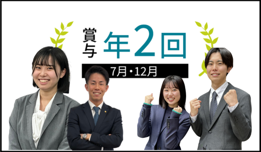 賞与 年2回(7月・12月)