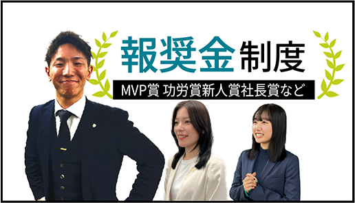 報奨金制度 (MVP賞 功労賞新人賞 社長賞など)