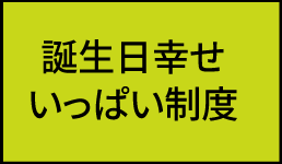 誕生日幸せいっぱい制度
