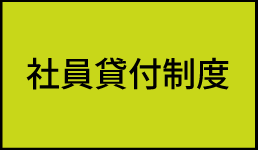 社員貸付制度