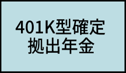 401K型確定搬出年金