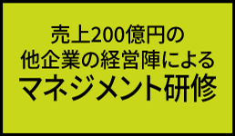 売上200億円の他企業の経営陣によるマネジメント研修