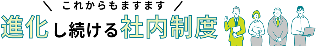 これからもますます進化し続ける社内制度
