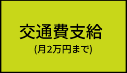 交通費支給