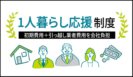 ひとり暮らし推進制度
