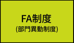 FA制度 (部門異動制度)