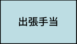 出張手当