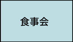 食事会