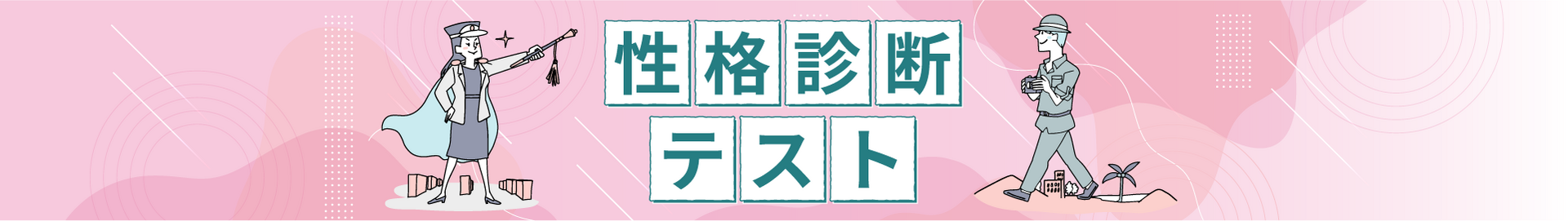 性格診断テスト