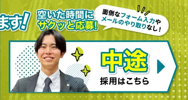 中途採用はこちら