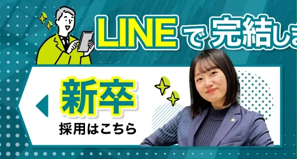 新卒採用はこちら