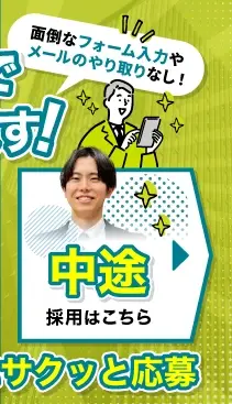 中途採用はこちら