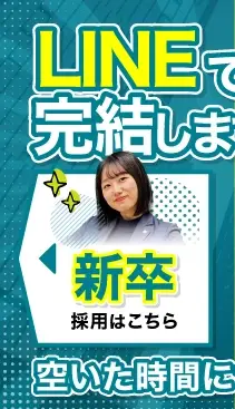 新卒採用はこちら