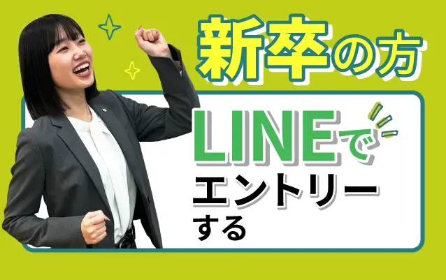 新卒の方