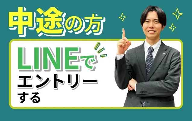 中途の方