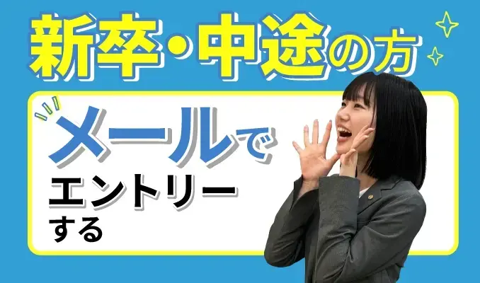 新卒・中途の方