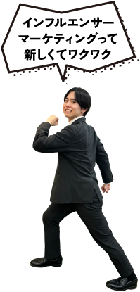 インフルエンサーマーケティングって新しくてワクワク