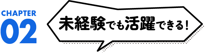 未経験でも活躍できる！