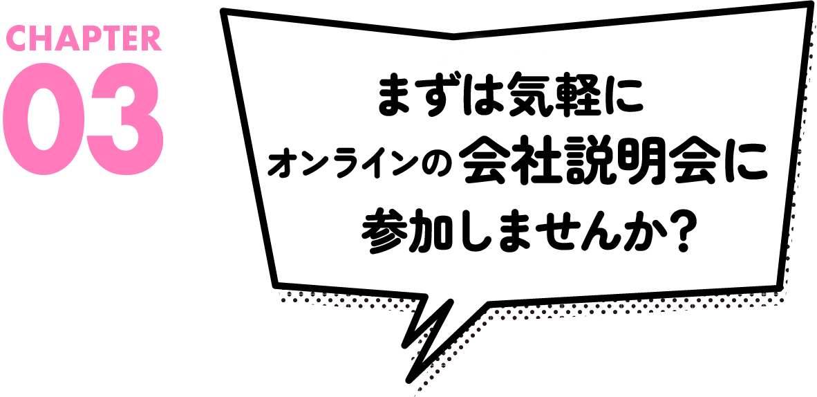 まずは簡単にオンラインでお話ししませんか？