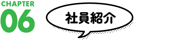 社員紹介