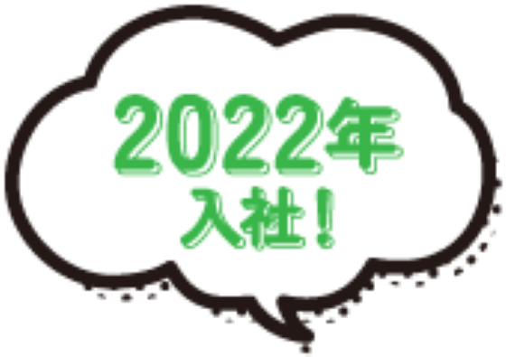 2022年入社！