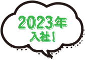 2023年入社！