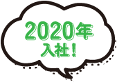 2020年入社