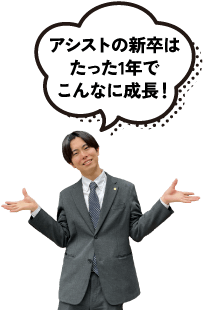 アシストの新卒はたった1年でこんなに成長！