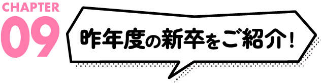 昨年度の新卒をご紹介