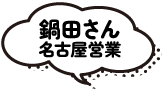 鍋田さん名古屋営業