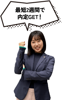 最短2週間で内定GET！