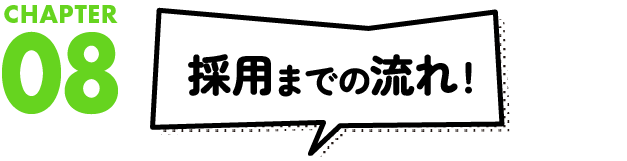 採用までの流れ
