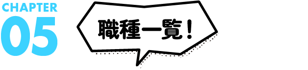 職種一覧