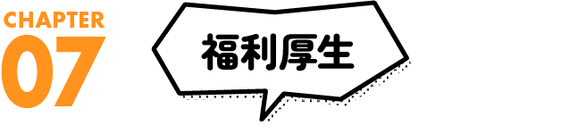 福利厚生