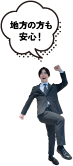 地方の方も安心