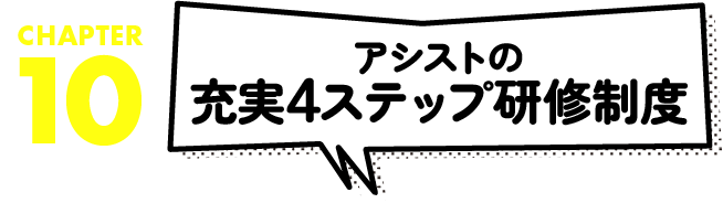 アシストの充実4ステップ研修制度